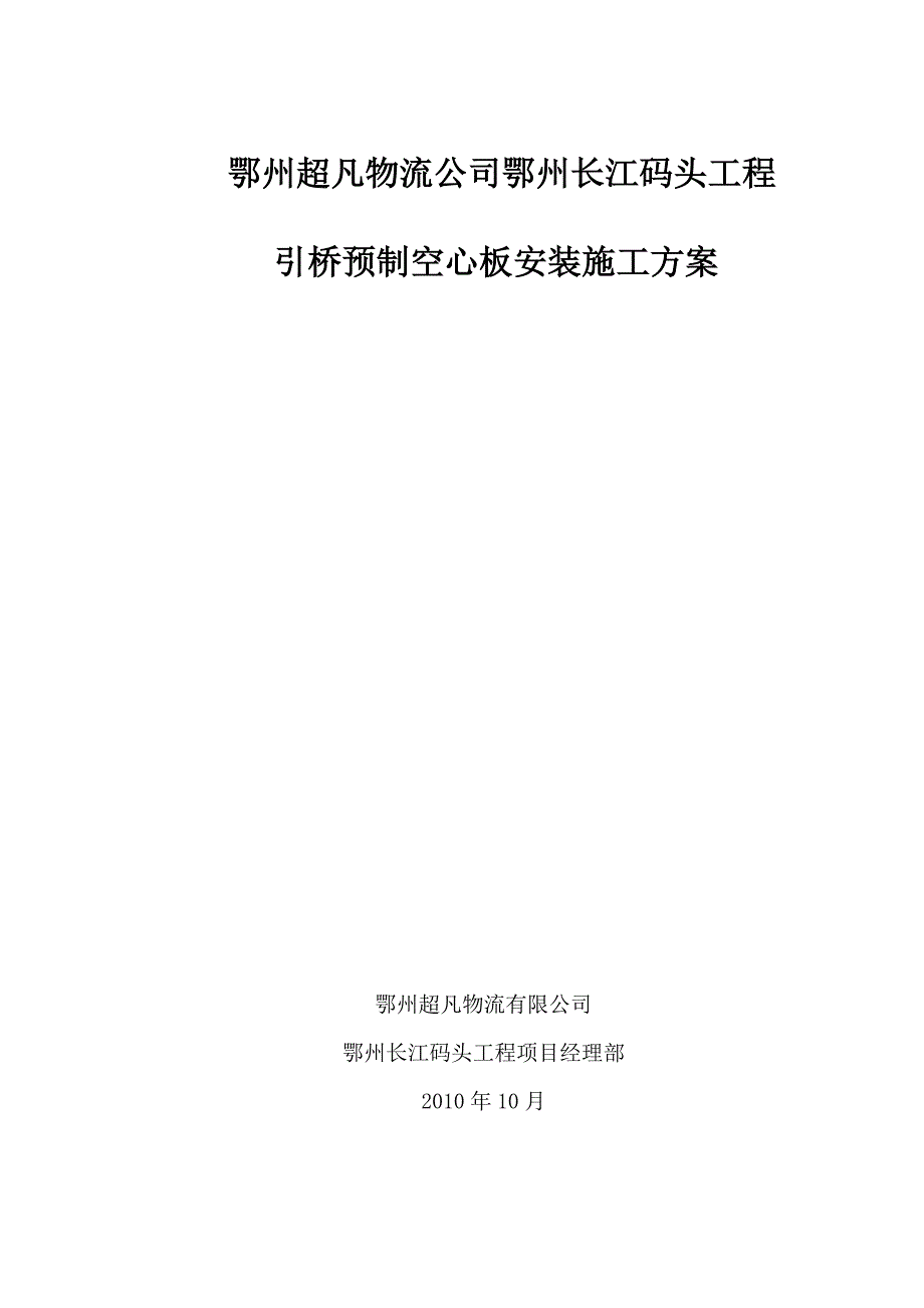 鄂州超凡引桥预制空心板安装施工方案鲁_第1页