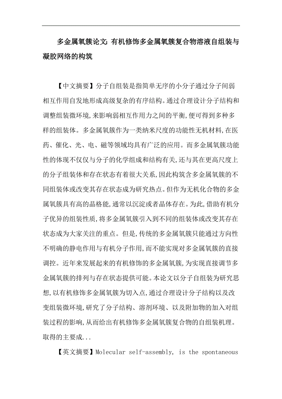 多金属氧簇 自组装 一维结构 氢键 超分子凝胶 各向异性_第1页