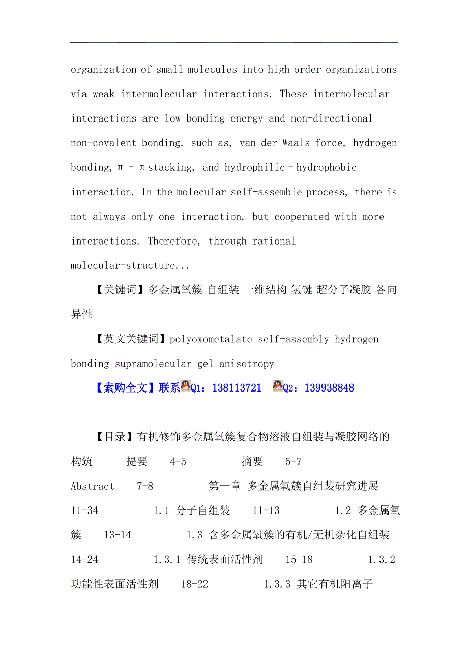 多金属氧簇 自组装 一维结构 氢键 超分子凝胶 各向异性_第2页