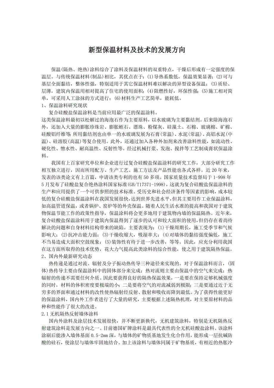 新型保温材料及技术的发展方向_第1页