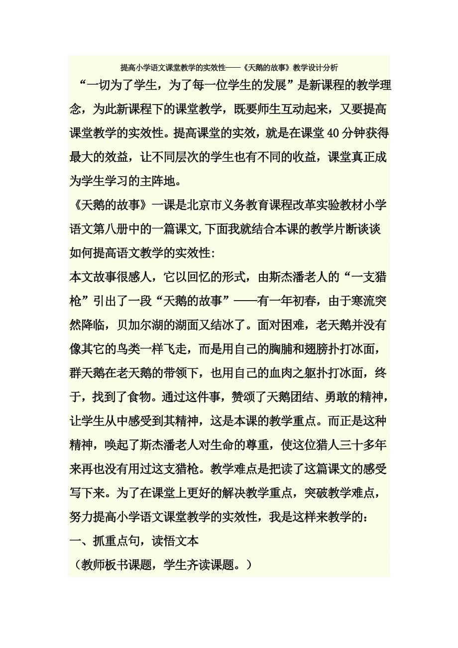 提高小学语文课堂教学的实效性_第1页