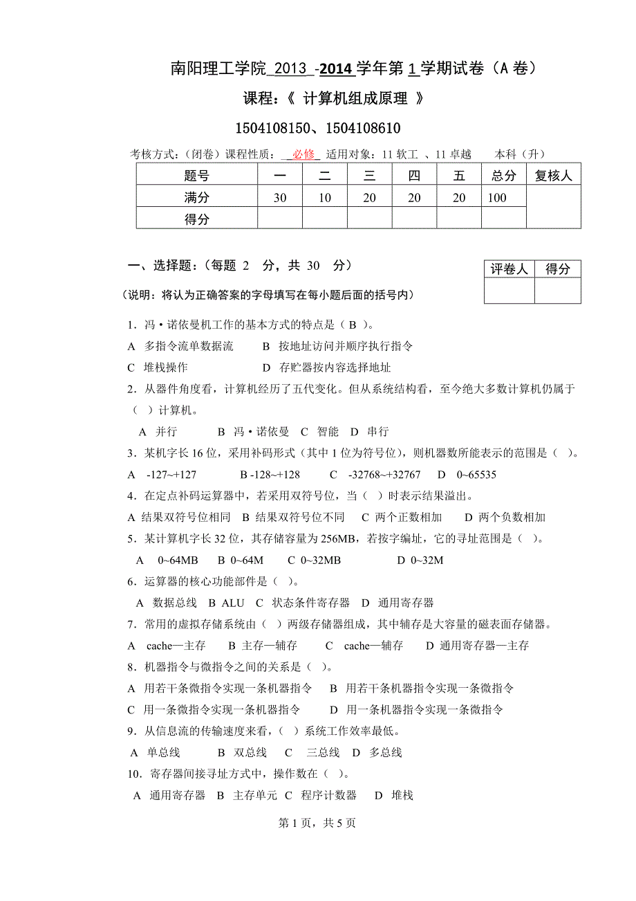 计算机组成原理2013(秋)A_第1页