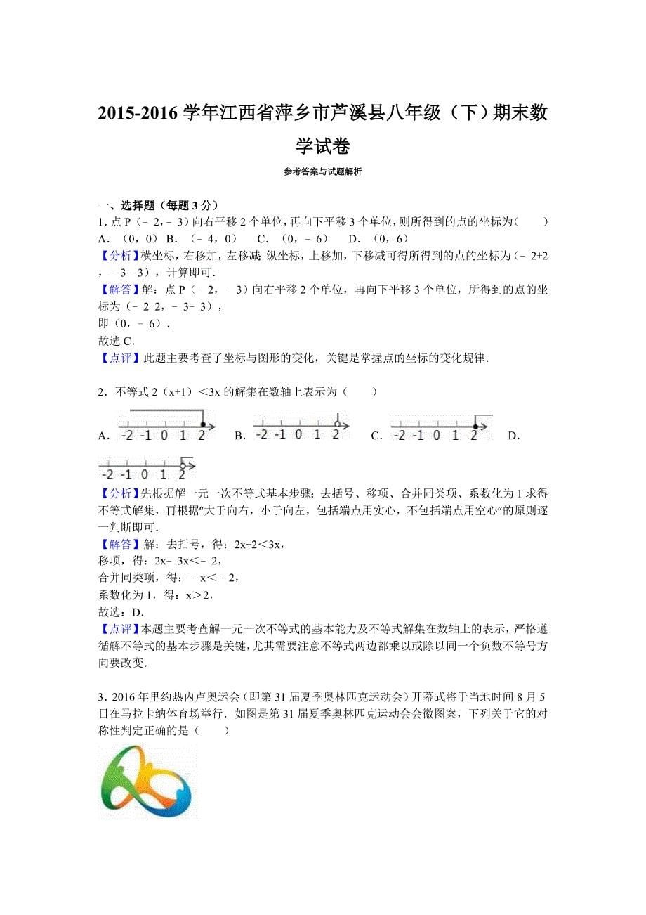 萍乡市芦溪县2015-2016学年八年级下期末数学试卷含答案解析_第5页