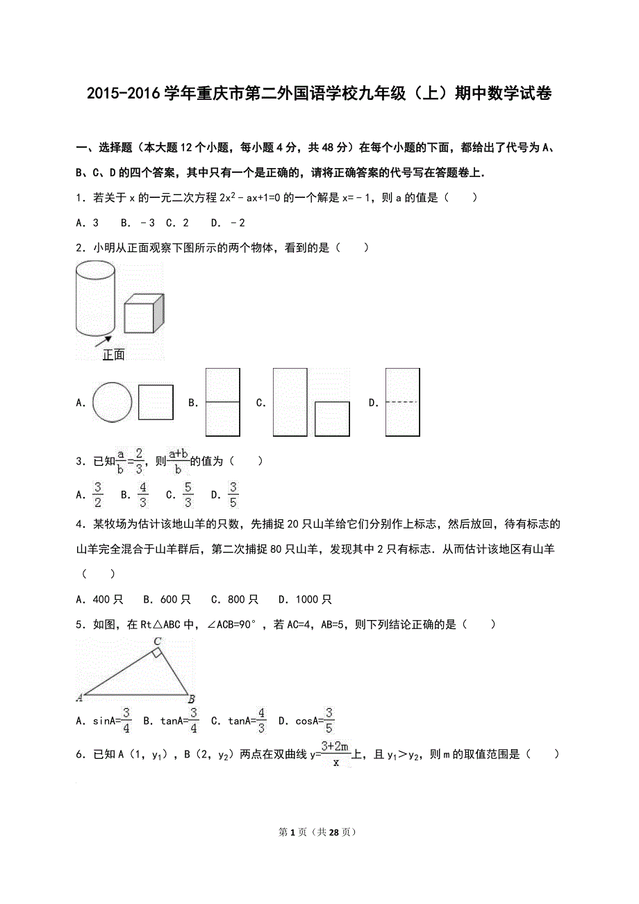 重庆第二外国语学校2016届九年级上期中数学试卷含答案解析_第1页