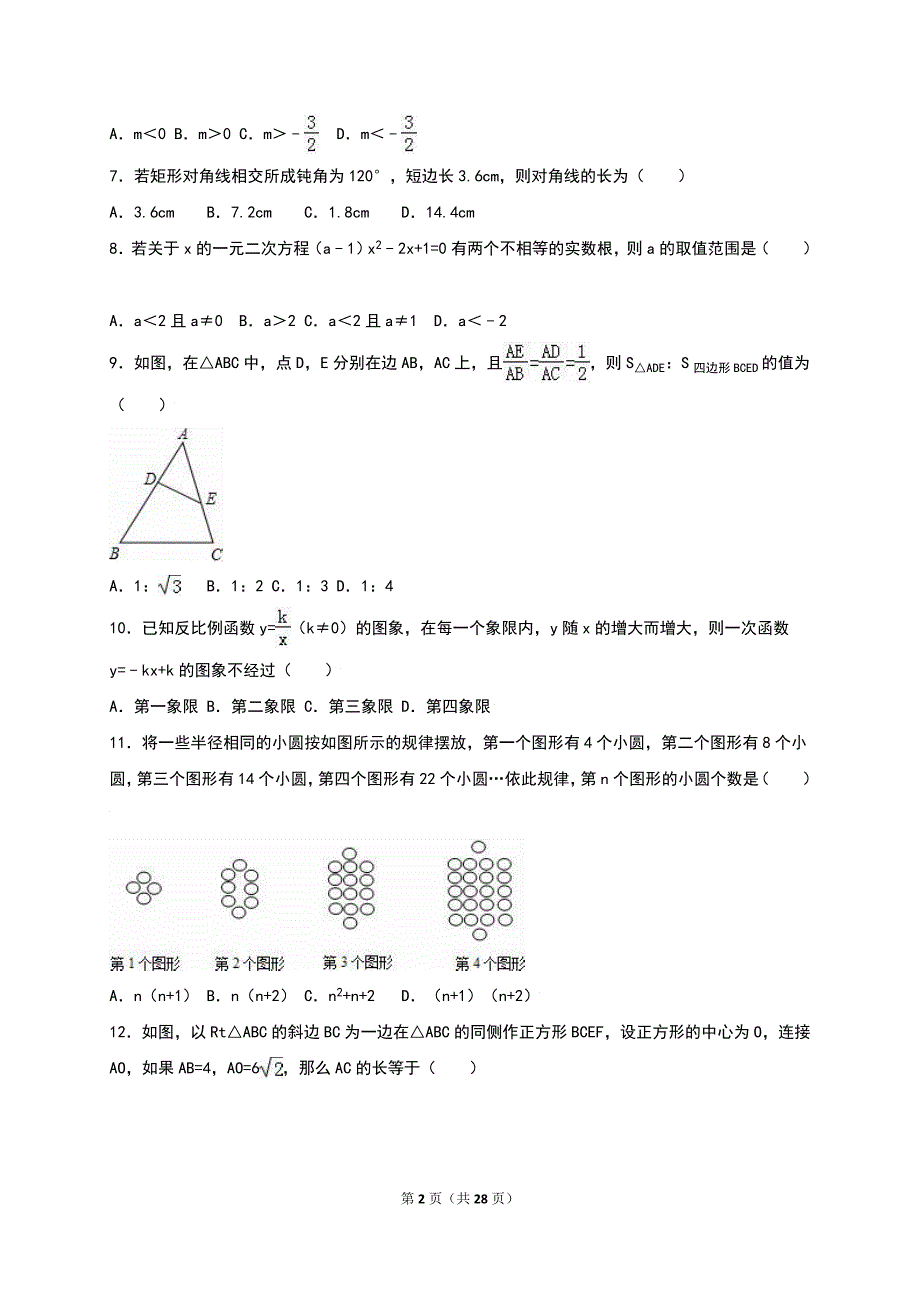 重庆第二外国语学校2016届九年级上期中数学试卷含答案解析_第2页