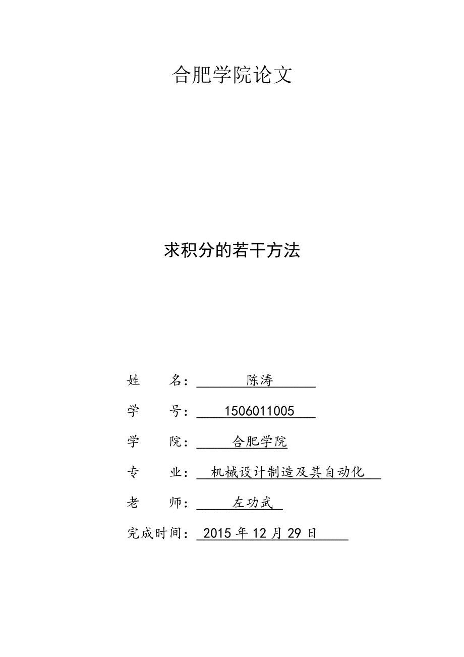 求积分的几种常规方法_第1页