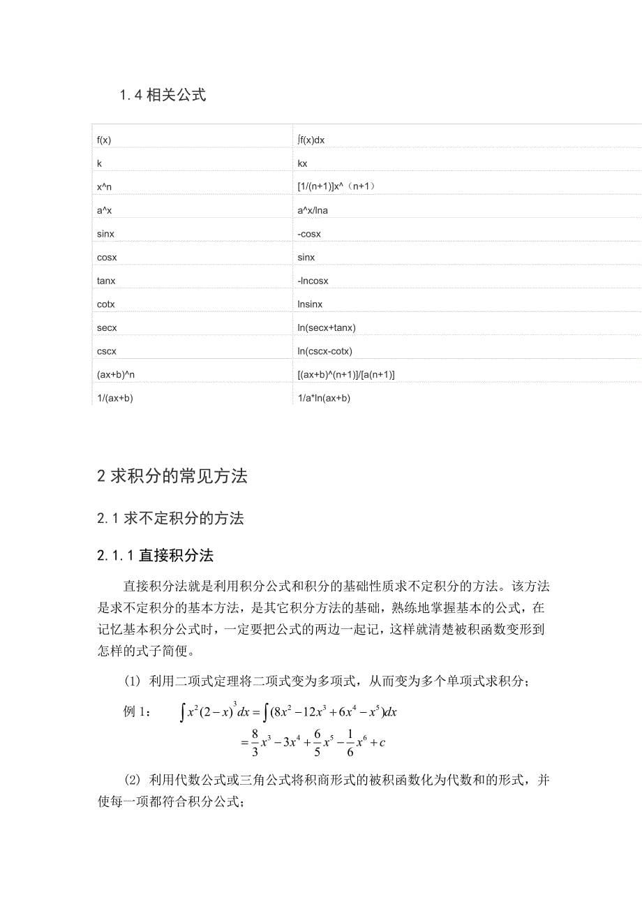 求积分的几种常规方法_第5页