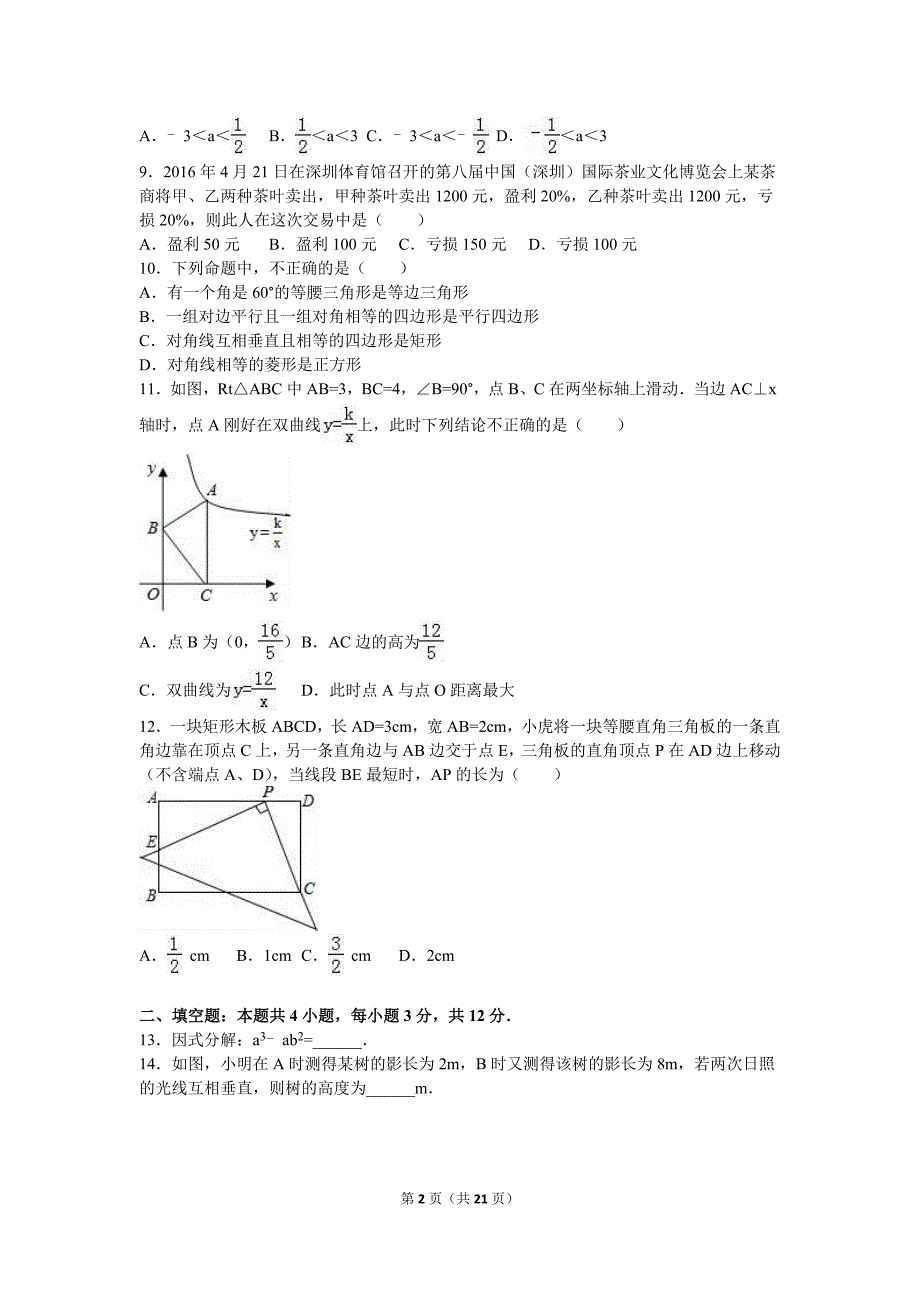 2016年广东省深圳市福田区中考数学二模试卷含答案解析_第2页