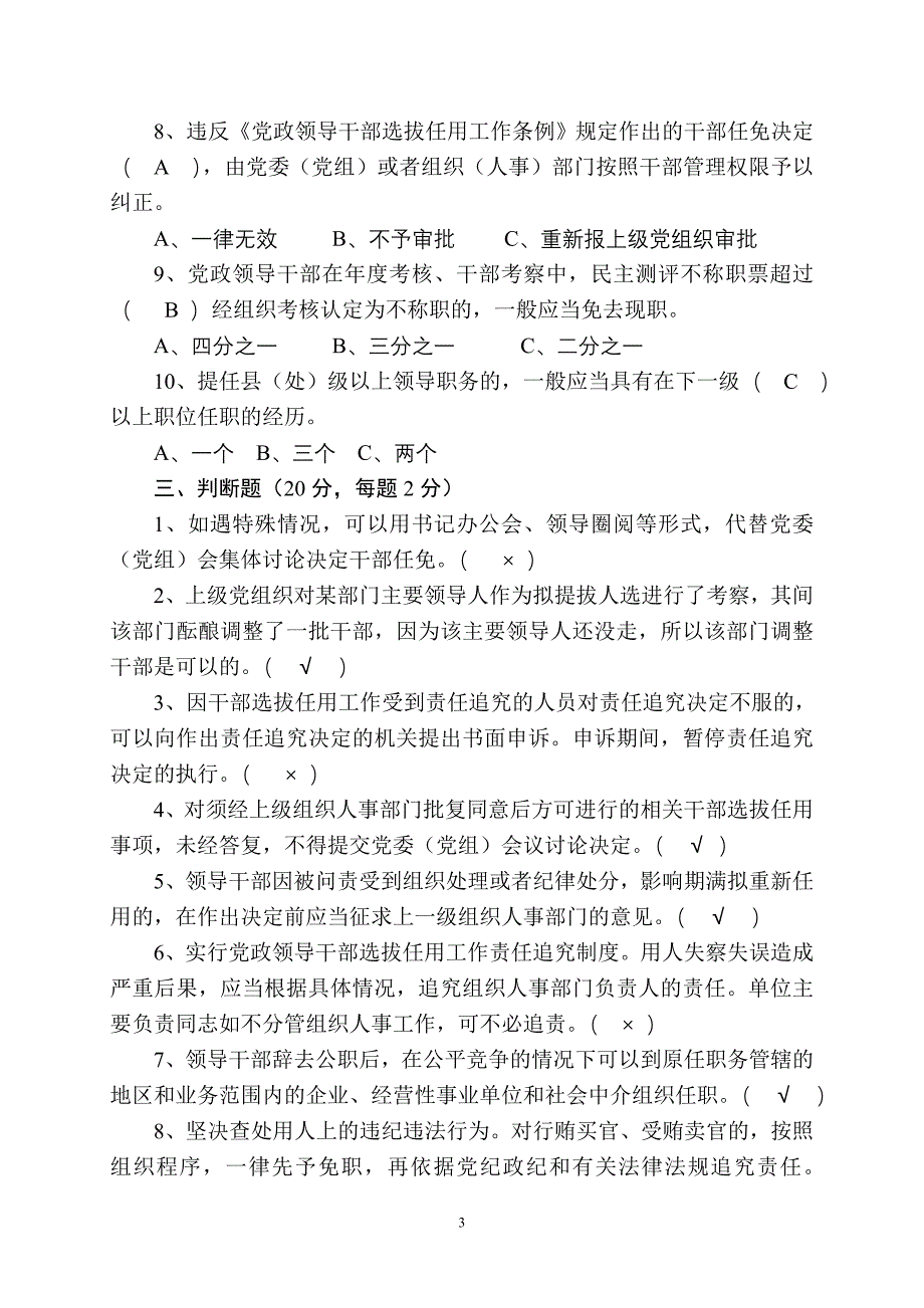 干部选拔任用测试题及答案_第3页