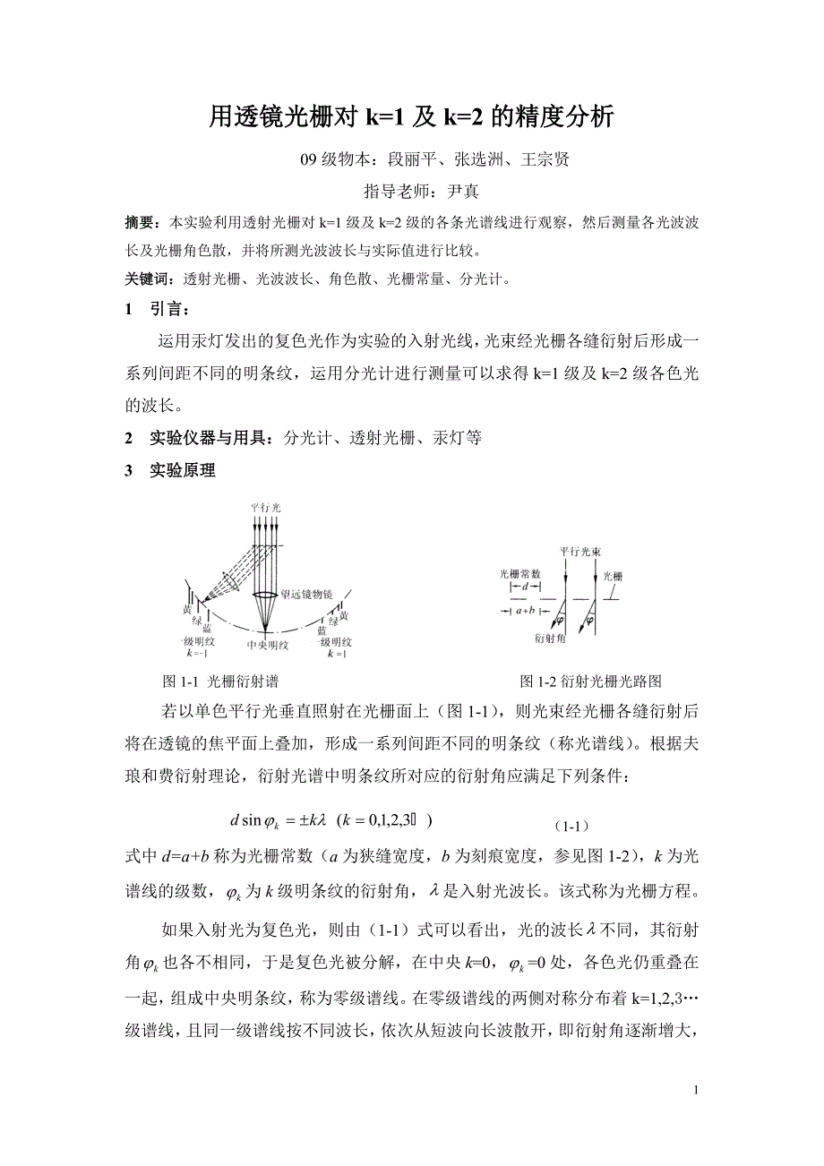 段丽平 用透镜光栅对k=1及k=2的精度分析(终稿)_第2页