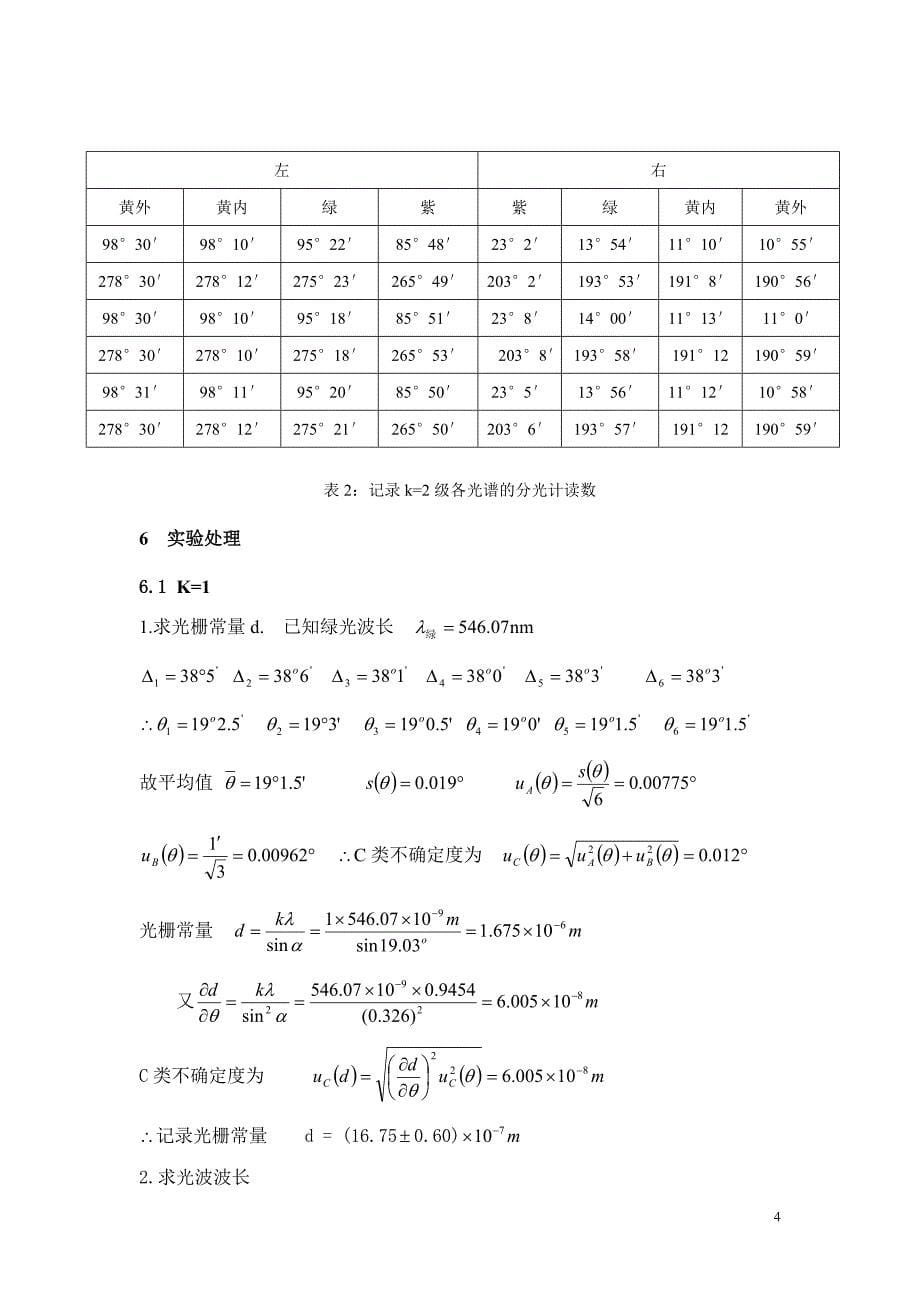 段丽平 用透镜光栅对k=1及k=2的精度分析(终稿)_第5页