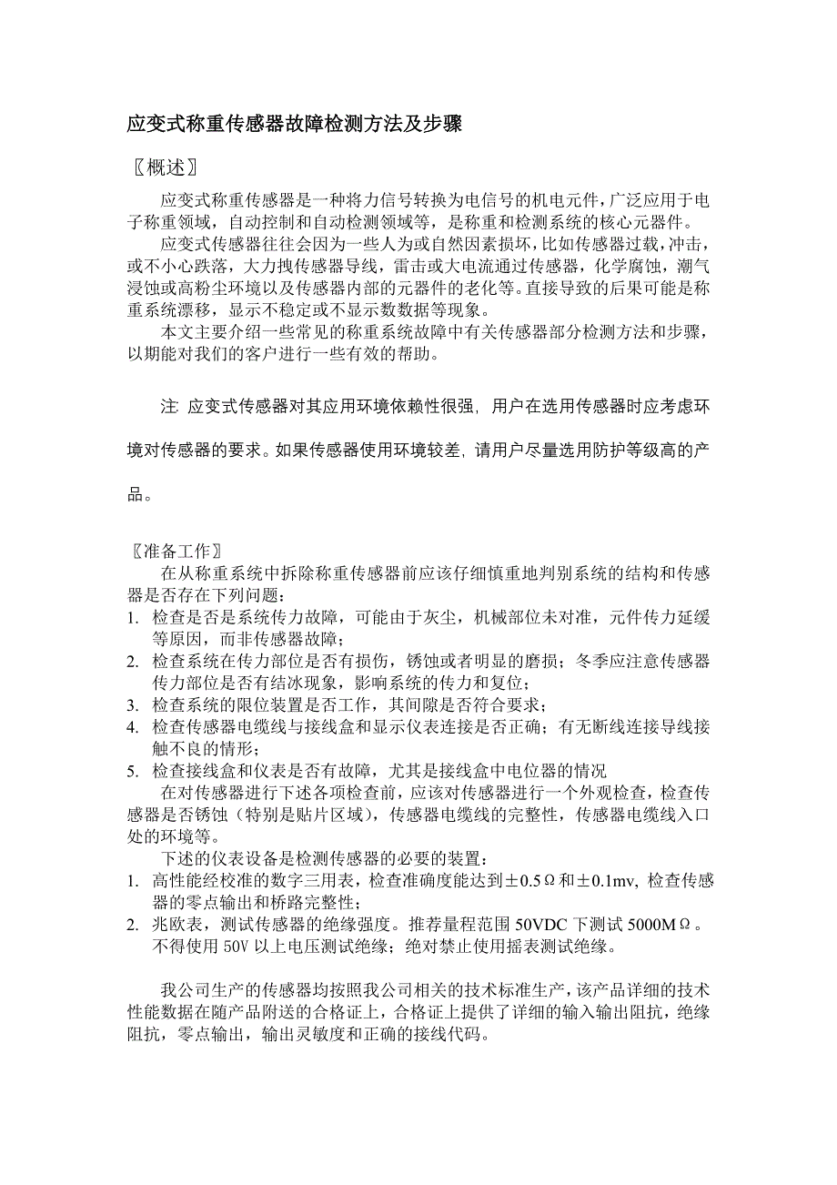 应变式称重传感器故障检测方法及步骤_第1页