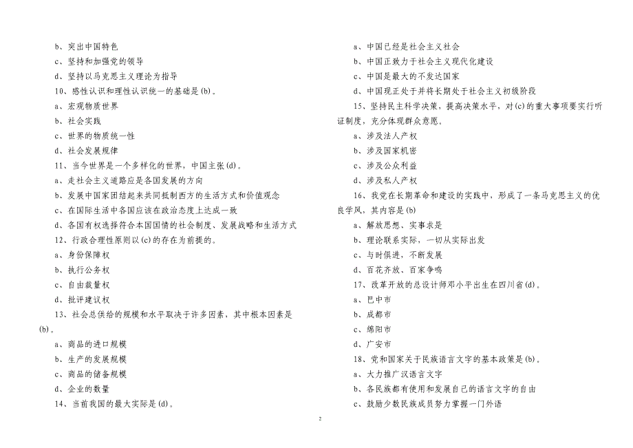 四川省拟任县处级领导干部政治理论水平任职资格模拟测试题8_第2页