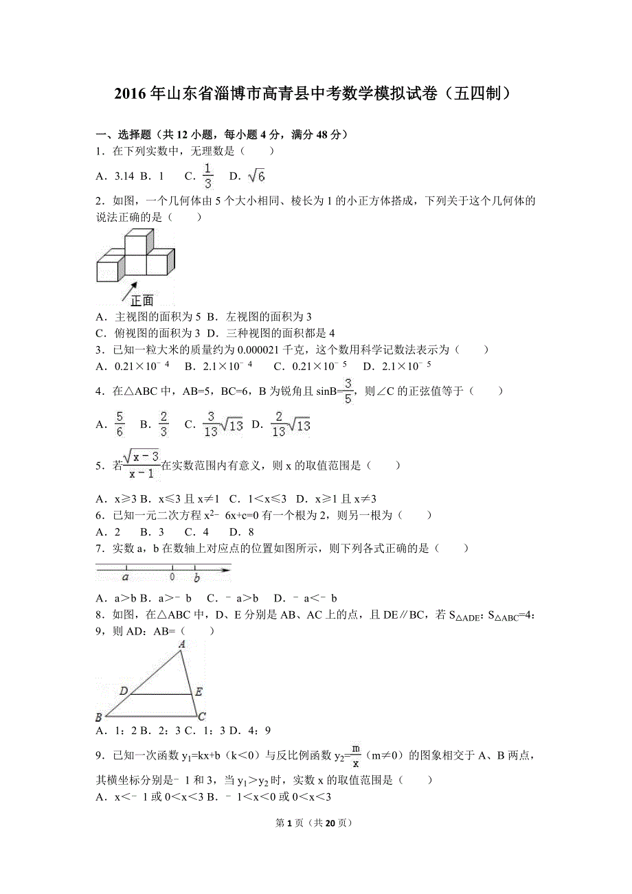 淄博市高青县2016年中考数学模拟试卷（五四制）含答案解析_第1页