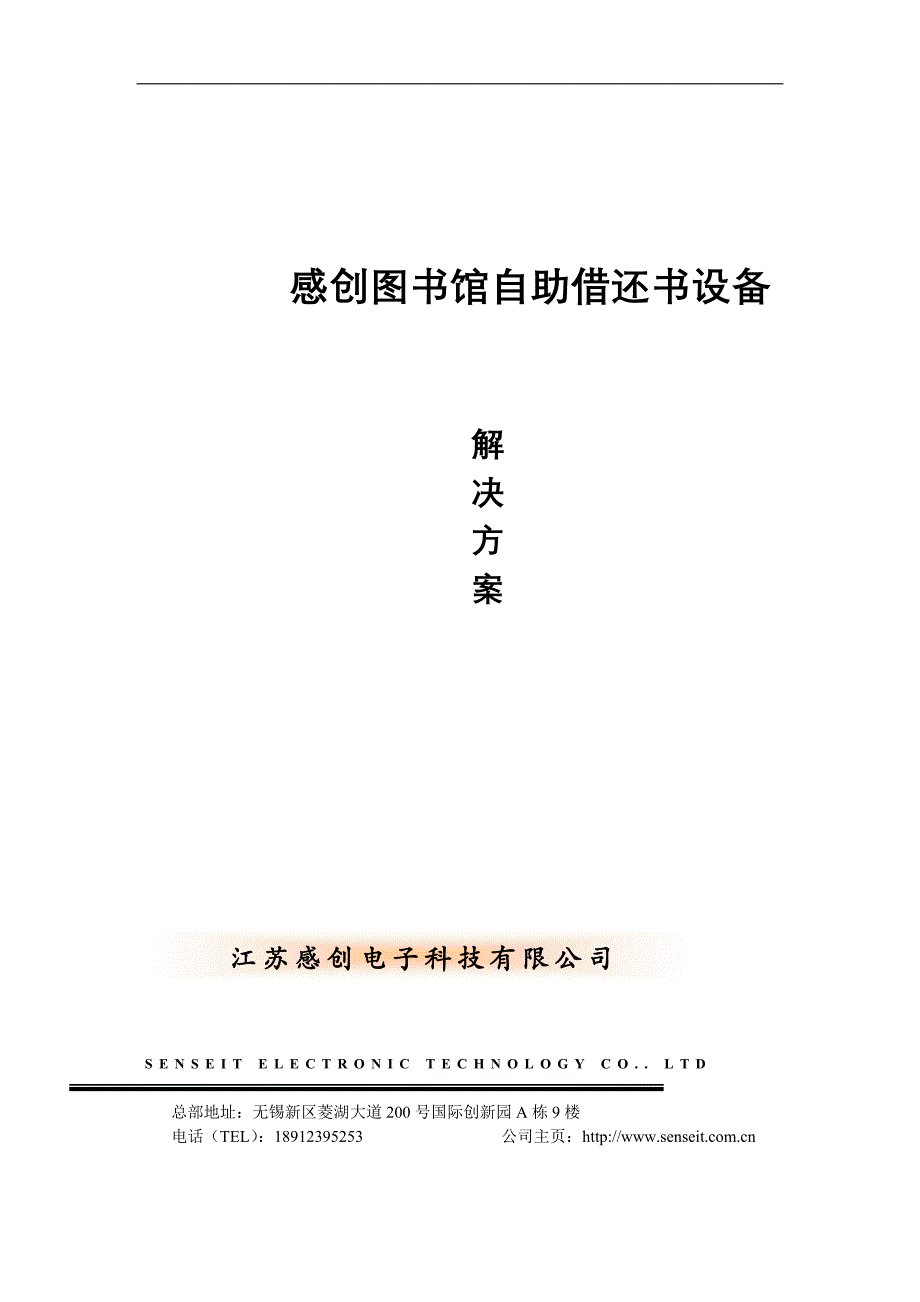 江苏感创自助借还书机设备介绍_第1页