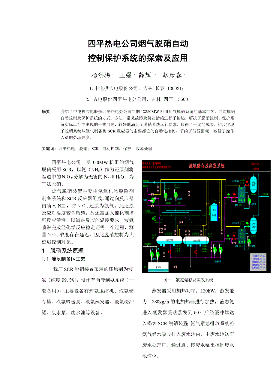 四平热电公司烟气脱硝自动控制系统_第1页