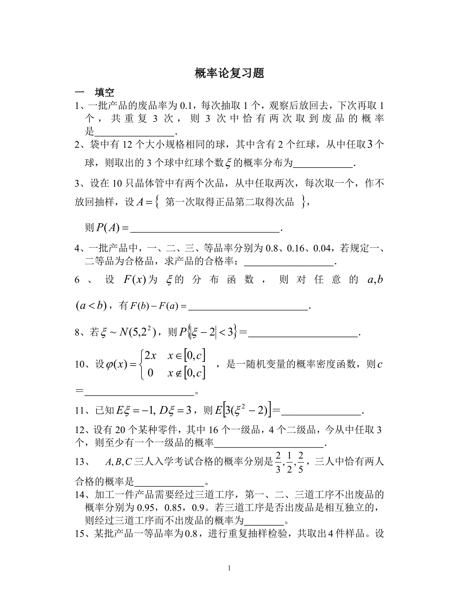 概率论复习题(3课时)_第1页