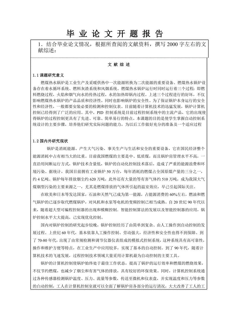 燃煤锅炉烟气氧量控制策略设计毕业论文开题报告_第2页