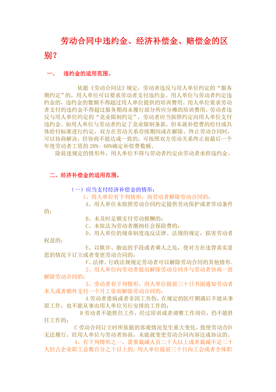 劳动合同中违约金、经济补偿金、赔偿金的区别_第1页