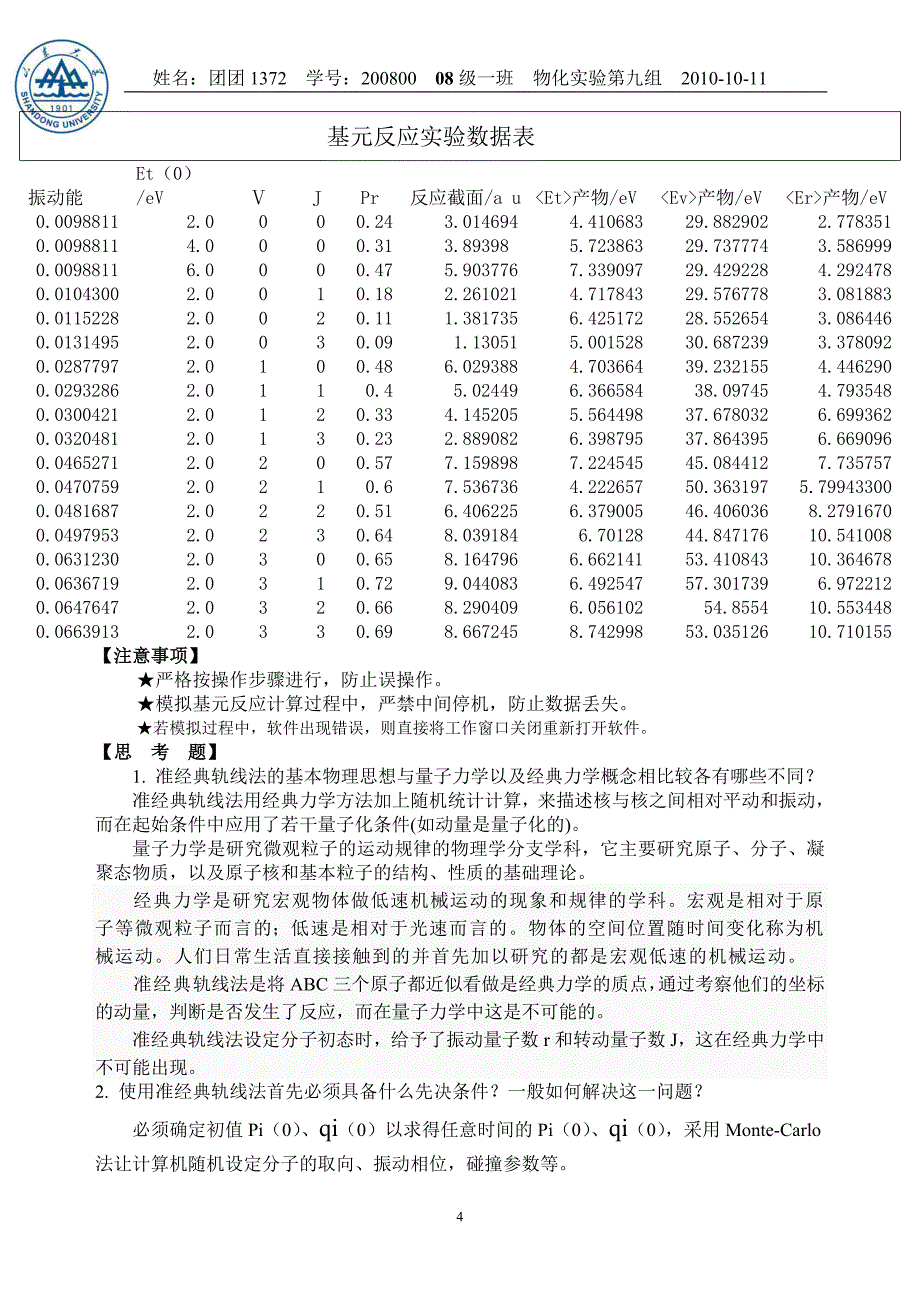 计算机模拟基元反应实验报告_第4页