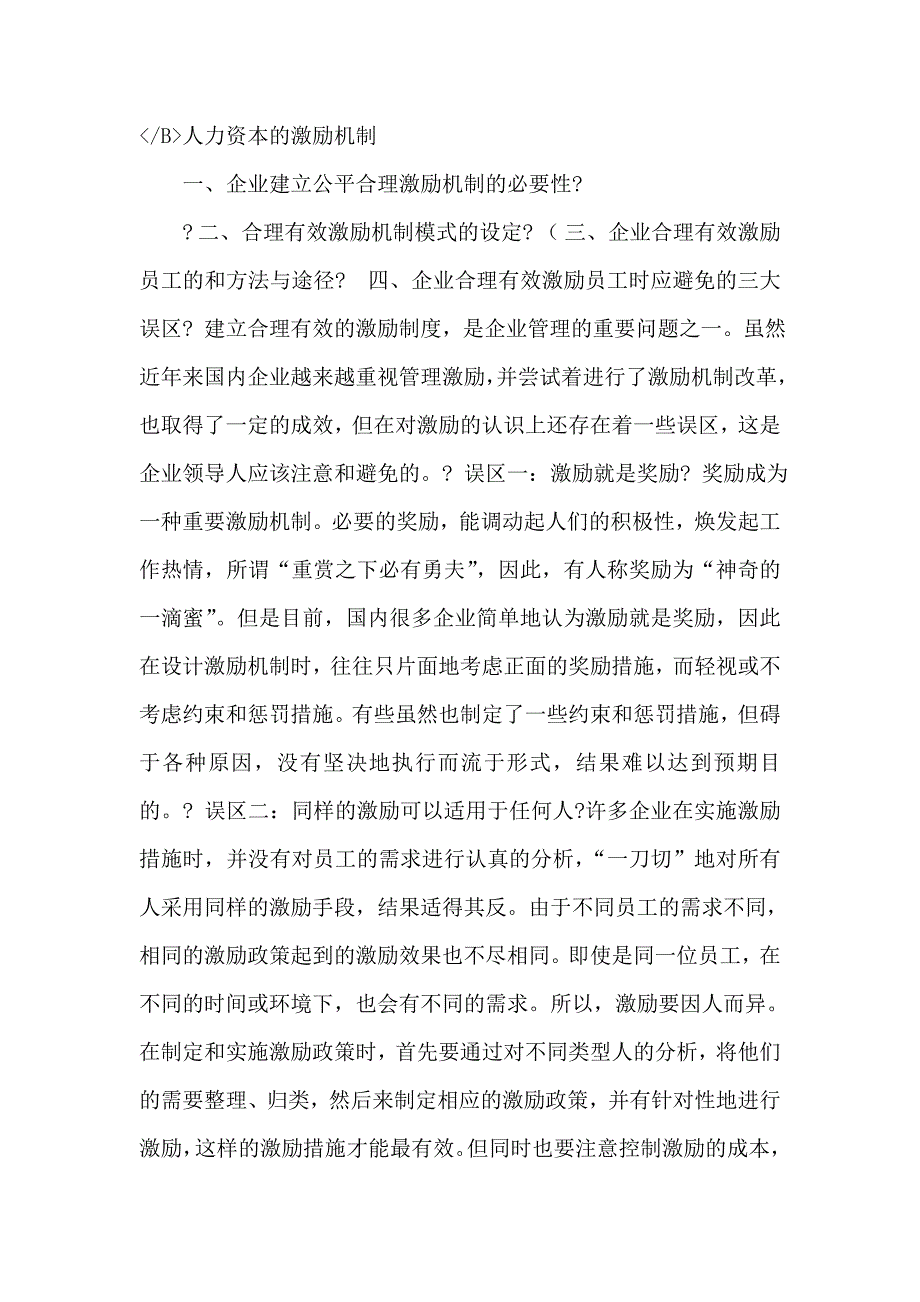 浅谈人力资本的激励机制毕业论文_第4页