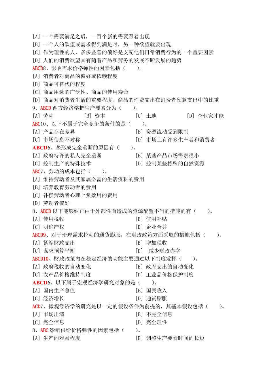 经济学基础模拟试卷及答案1-5_第4页