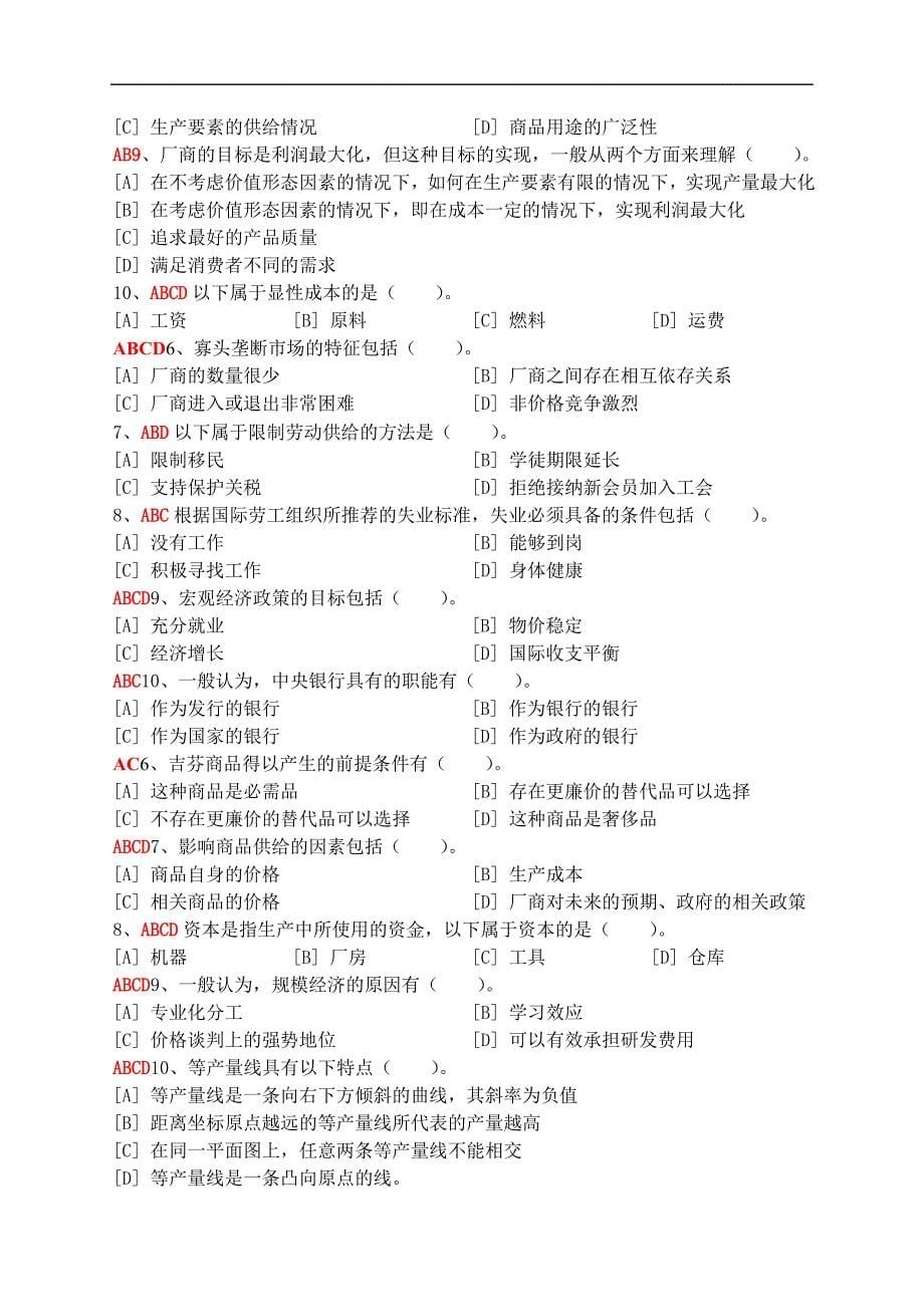 经济学基础模拟试卷及答案1-5_第5页