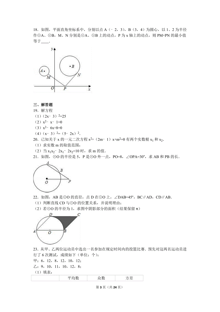 江苏省无锡市东湖塘中学2017届九年级上第一次月考数学试卷含答案解析_第3页