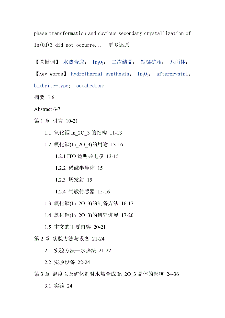 水热合成In2O3二次结晶铁锰矿相八面体硕士论文_第2页