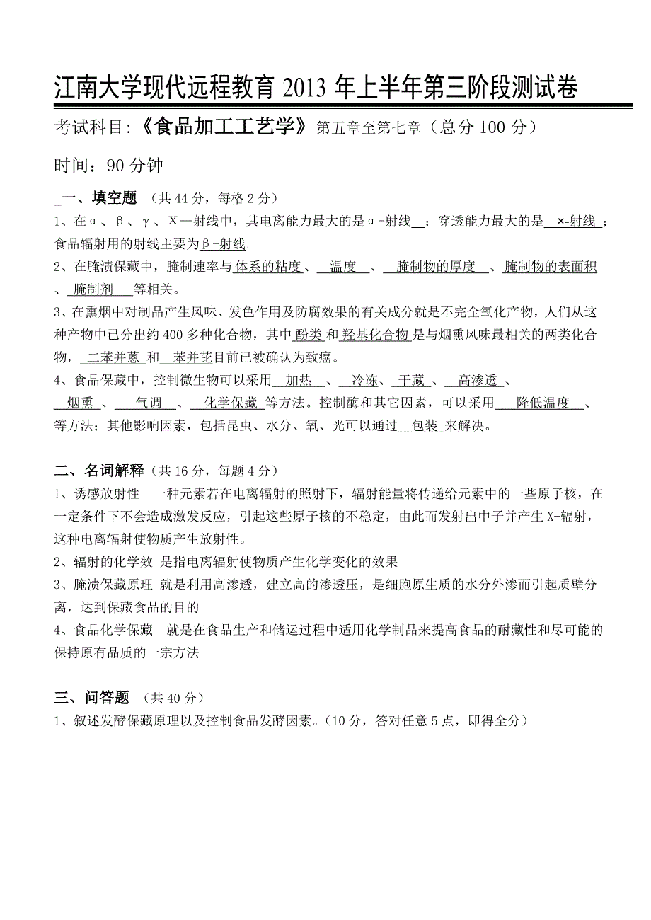 江大《食品加工工艺学》第三次离线作业_第1页