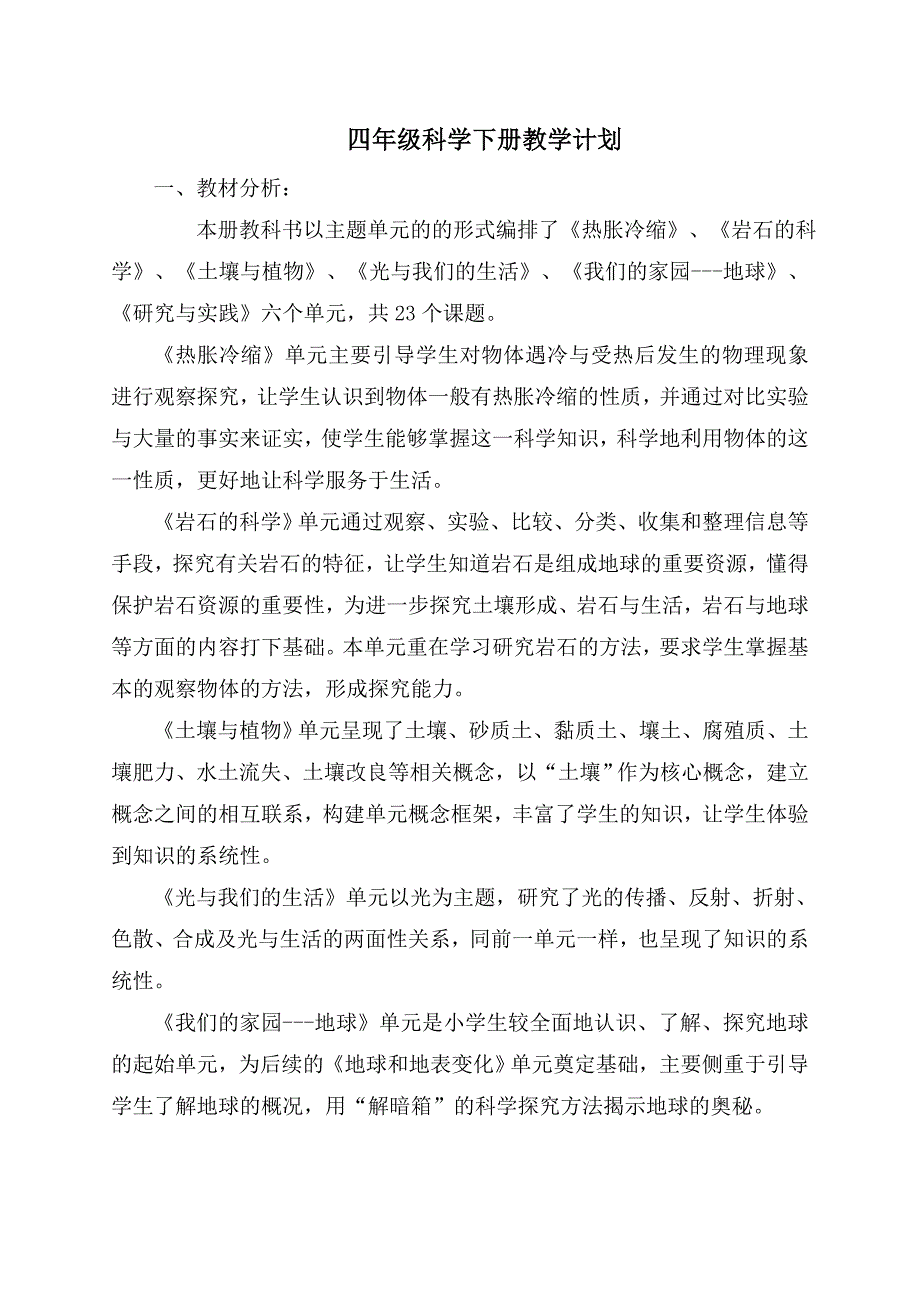 四年级科学下册教案_第2页