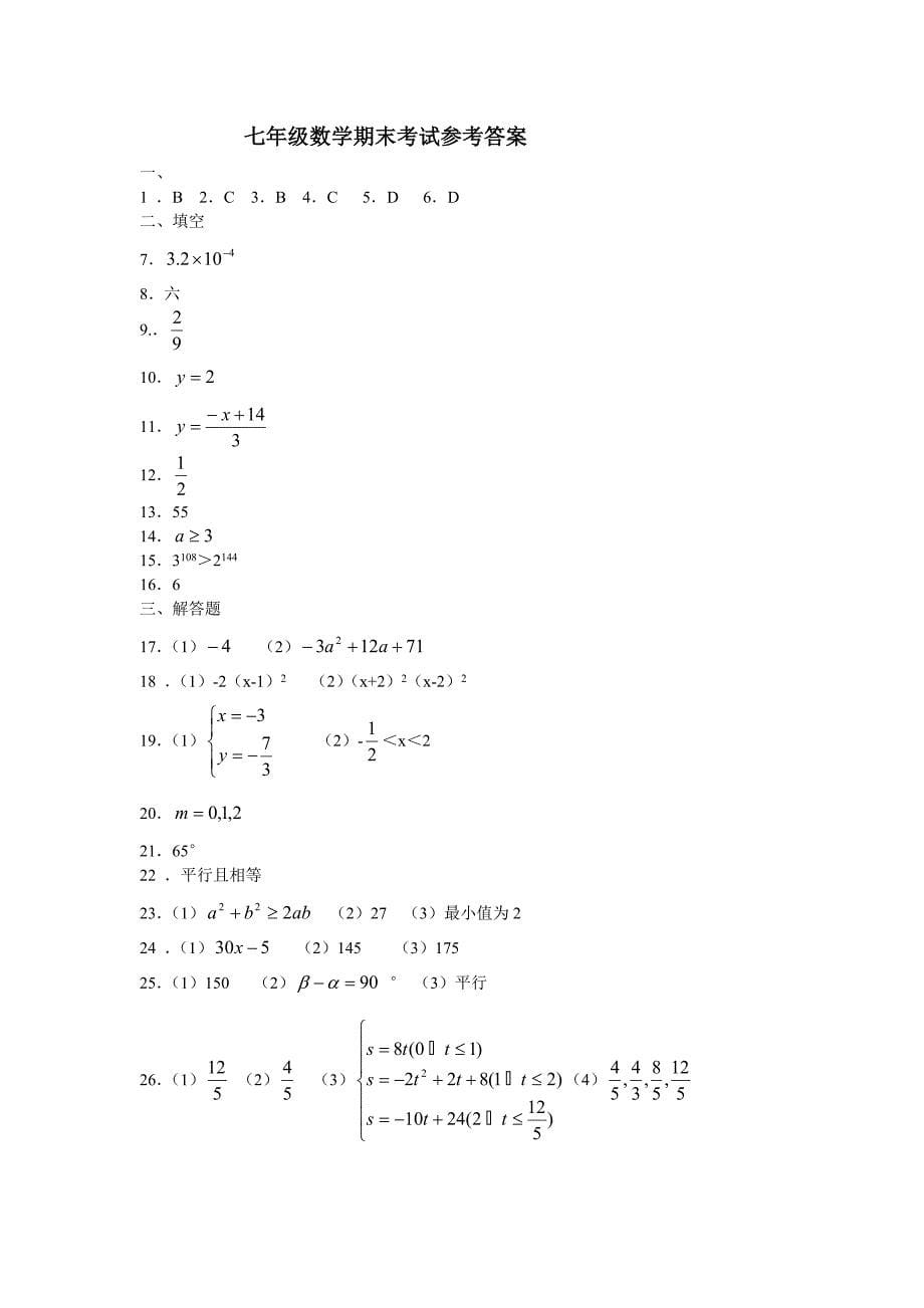 泰州中学附属初级中学2016年七年级下期末数学试题含答案_第5页