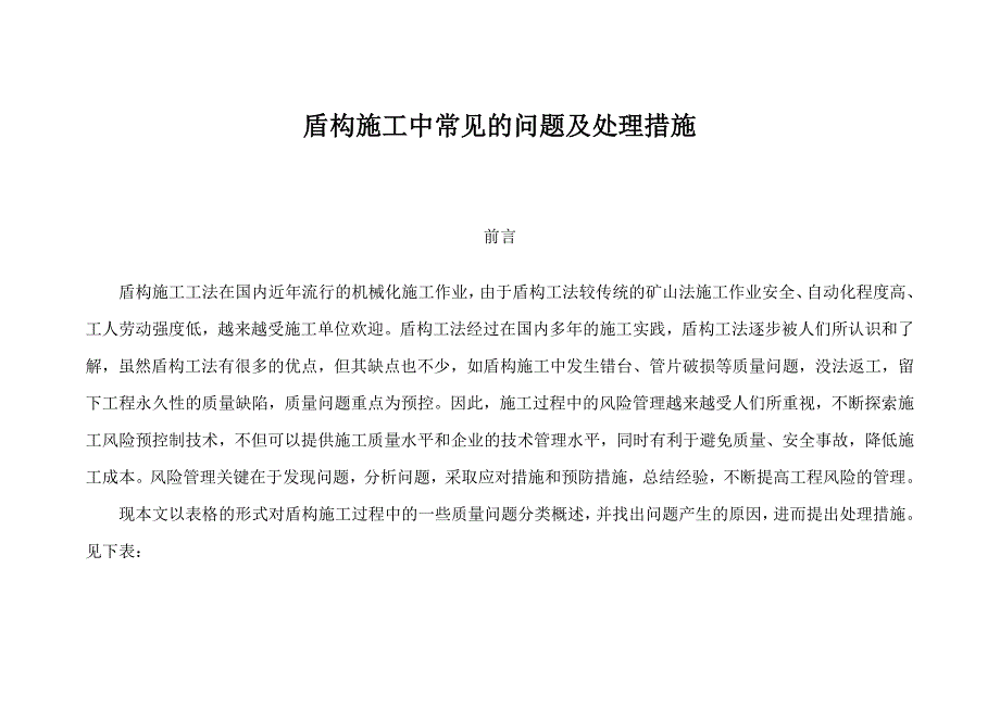 盾构施工中常见的问题及处理措施_第1页