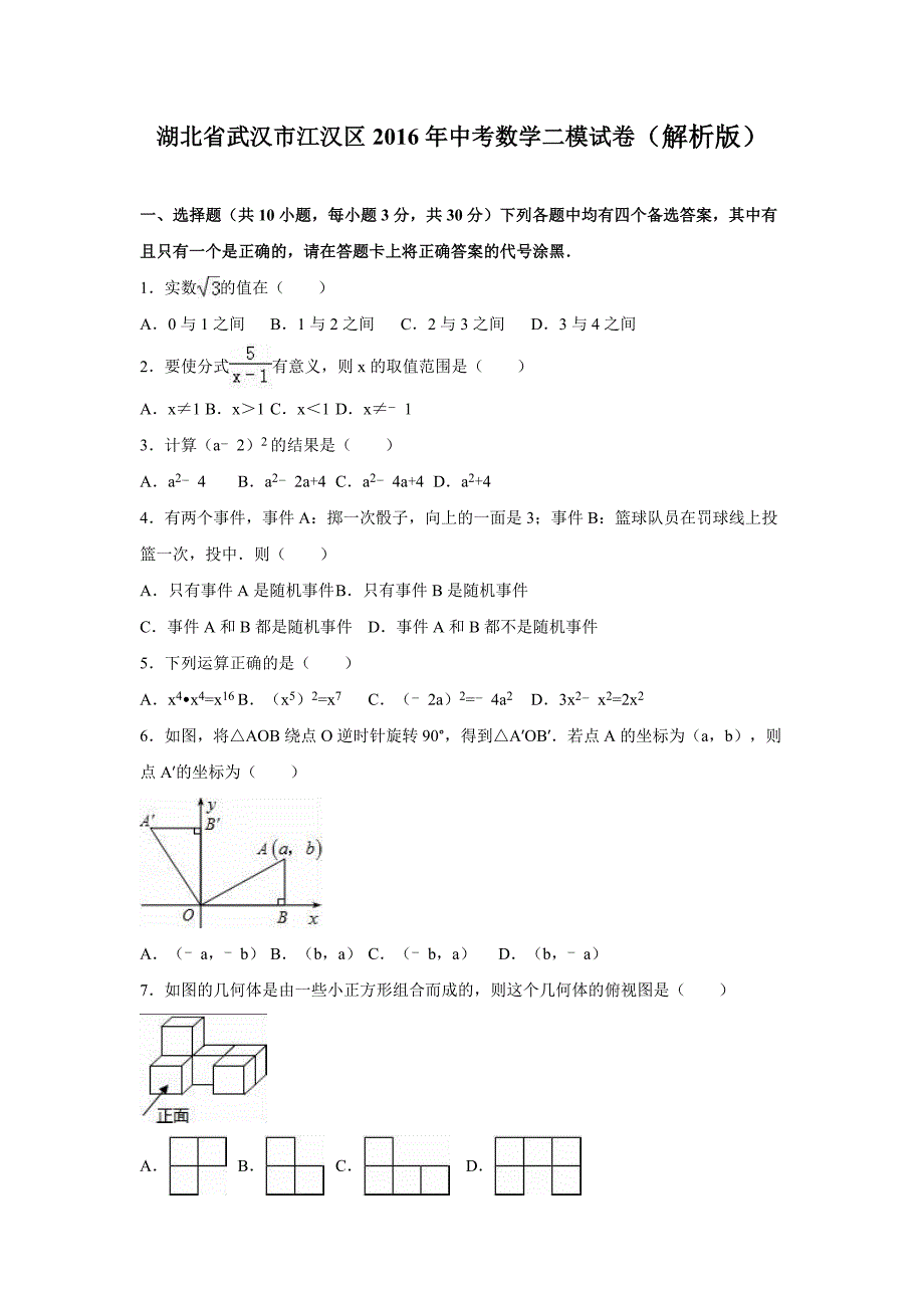 湖北省武汉市江汉区2016年中考数学二模试卷含答案解析_第1页