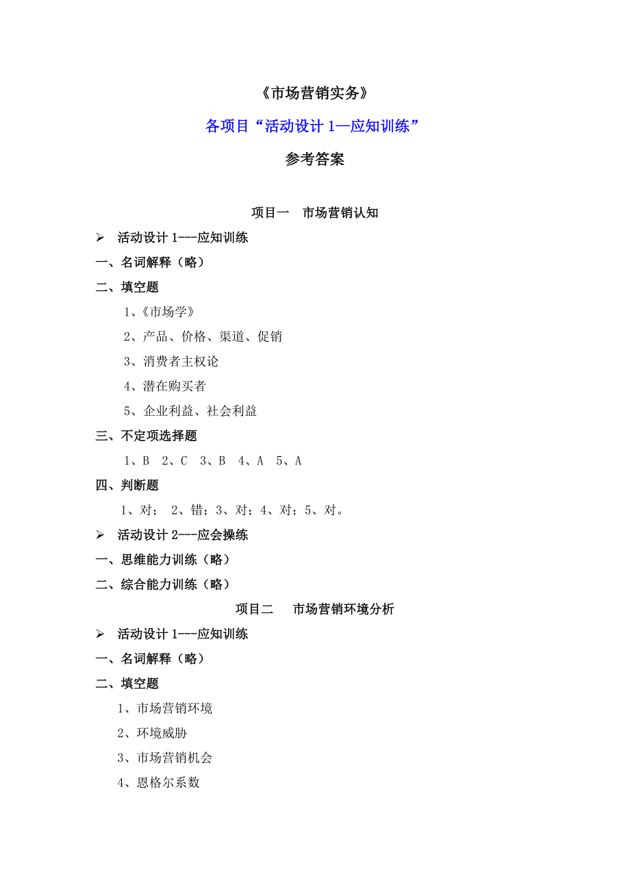 李海琼+《市场营销实务》+课后练习参考答案_第1页