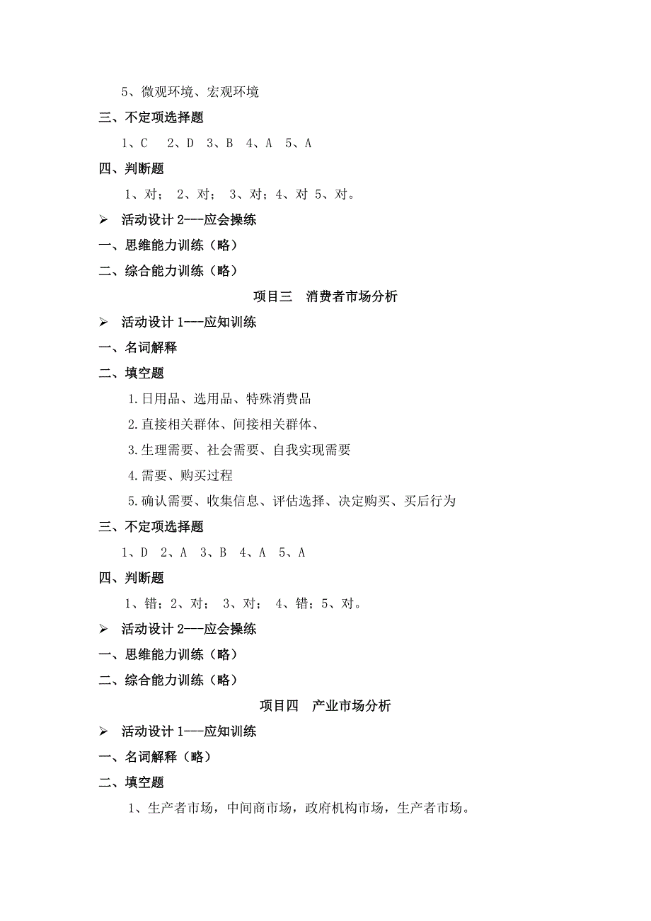 李海琼+《市场营销实务》+课后练习参考答案_第2页