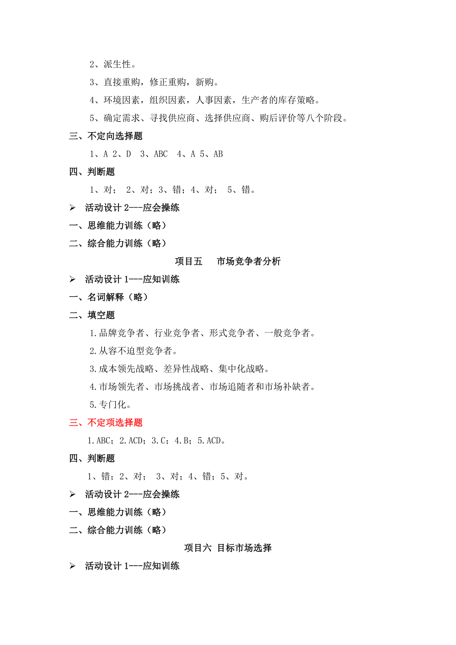 李海琼+《市场营销实务》+课后练习参考答案_第3页