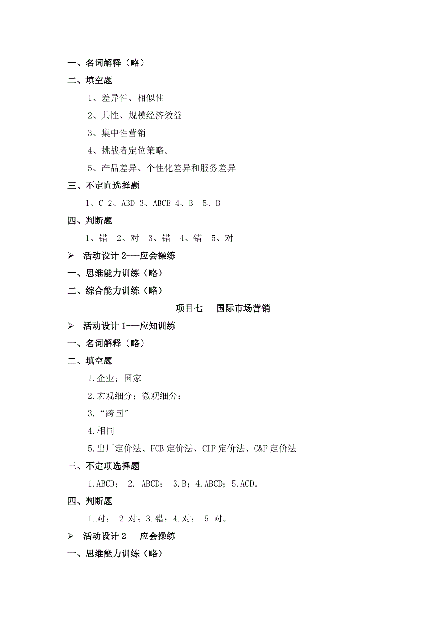 李海琼+《市场营销实务》+课后练习参考答案_第4页