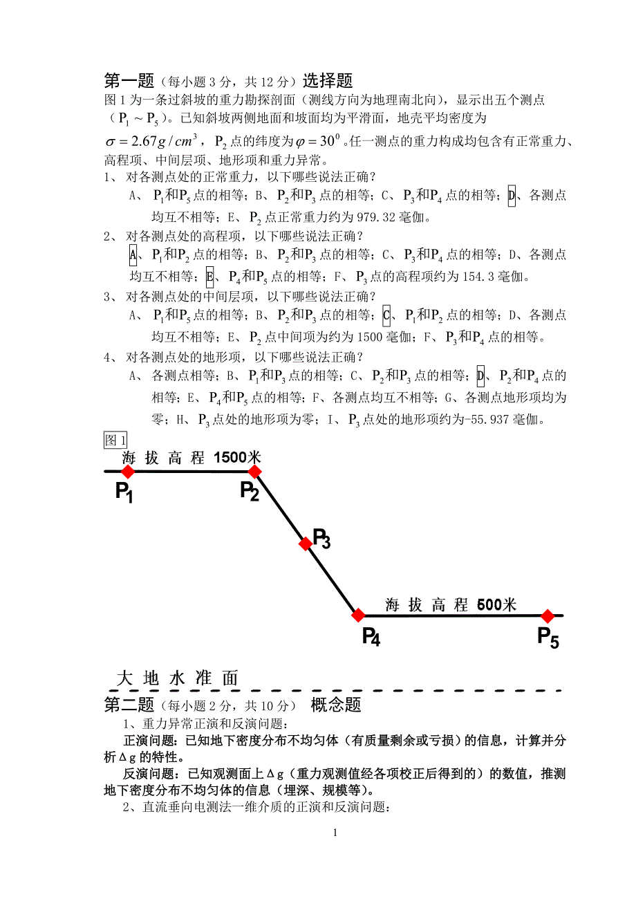 长江大学重磁电试卷_第1页