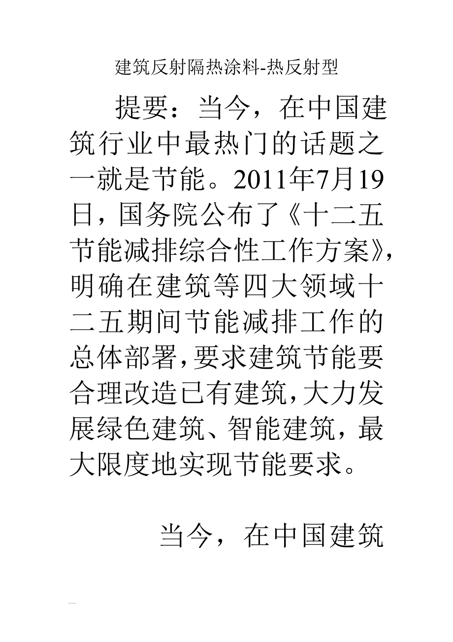 建筑反射隔热涂料-热反射型_第1页