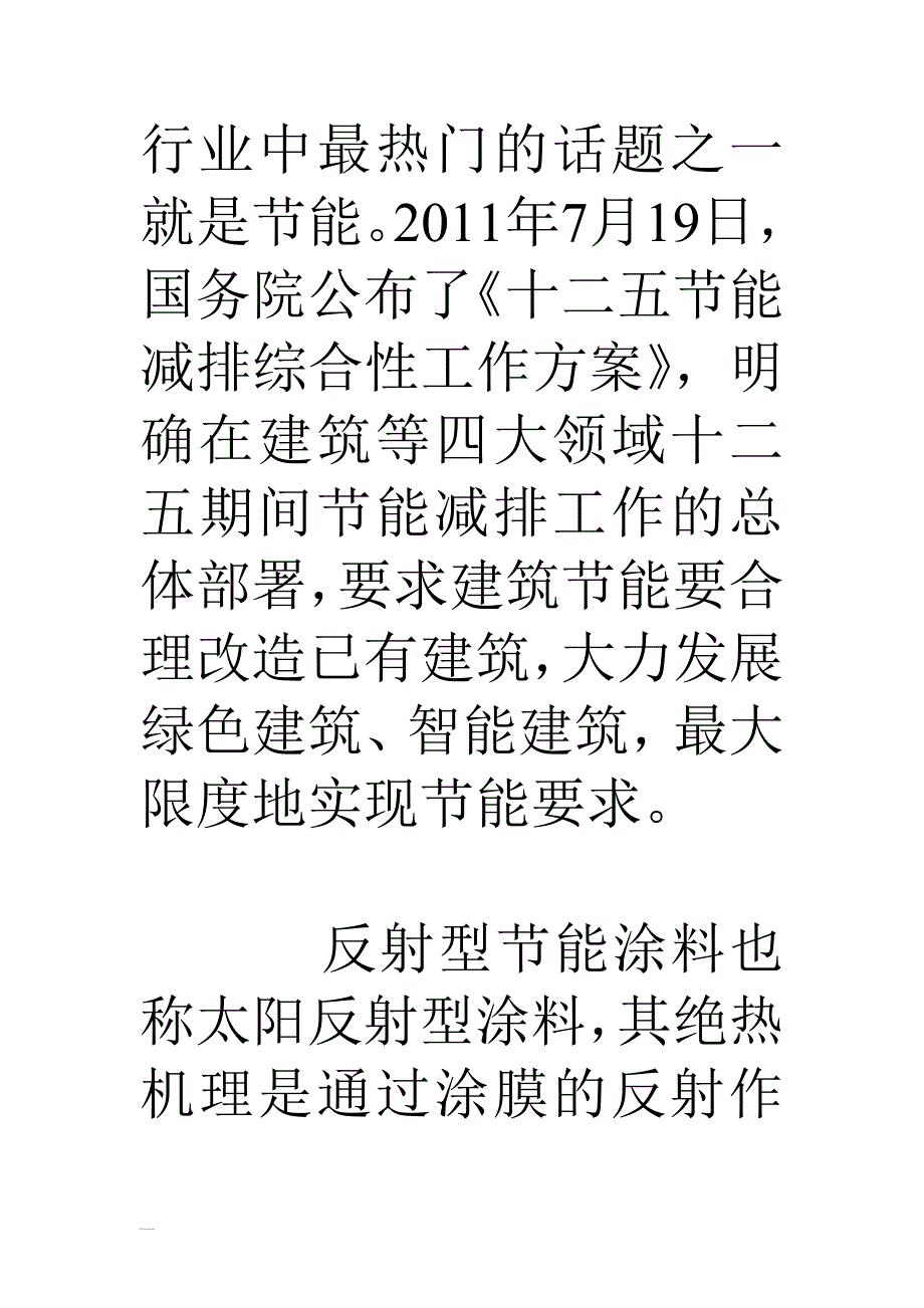 建筑反射隔热涂料-热反射型_第2页