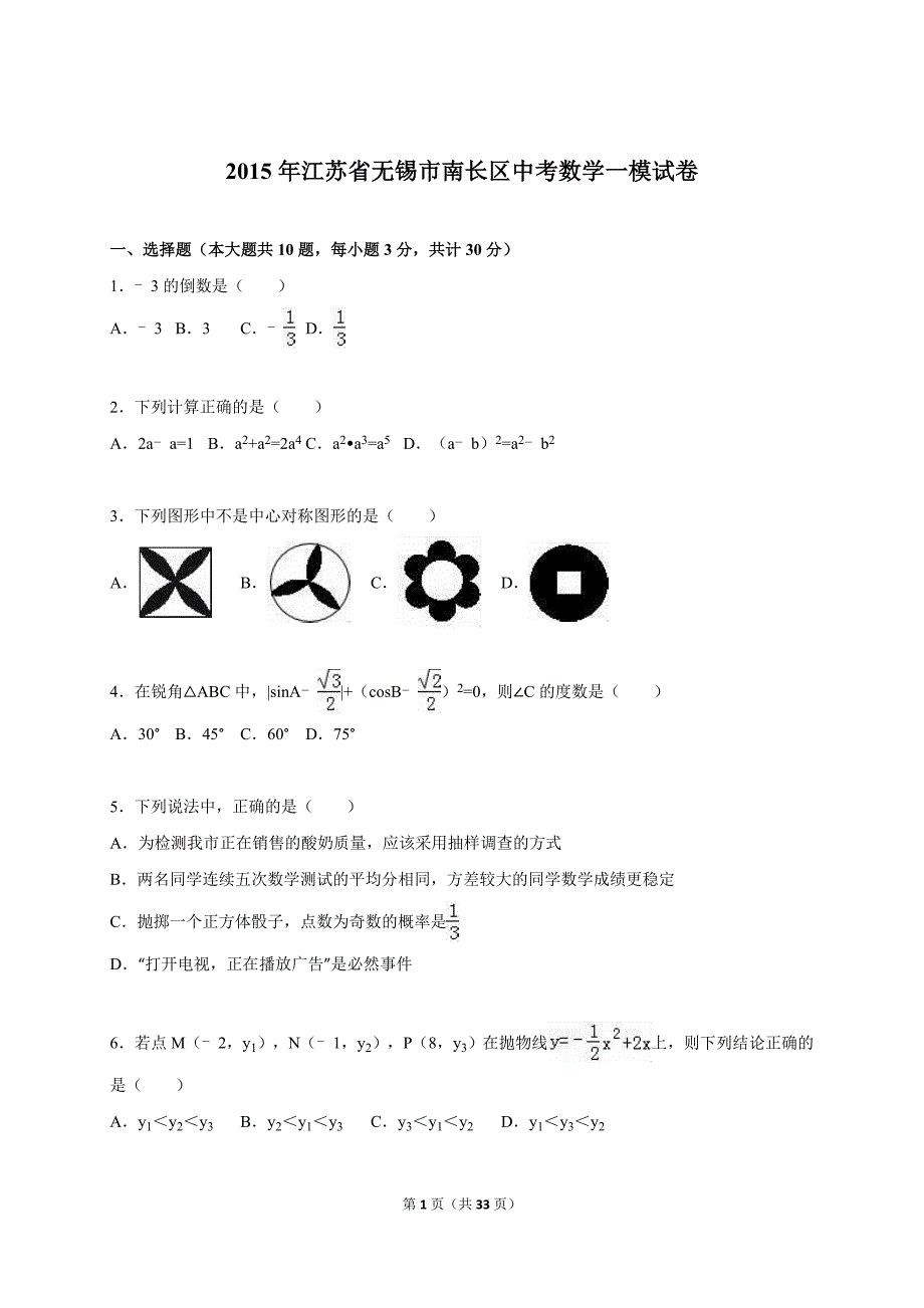 无锡市南长区2015年中考数学一模试卷含答案解析_第1页