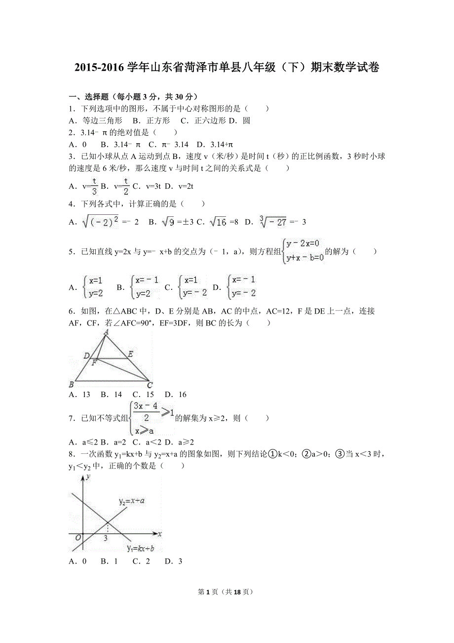 菏泽市单县2015-2016学年八年级下期末数学试卷含答案解析_第1页