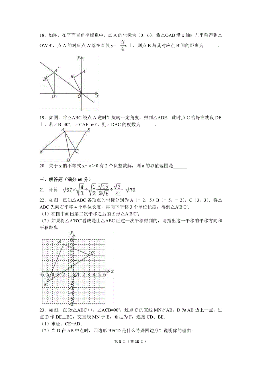 菏泽市单县2015-2016学年八年级下期末数学试卷含答案解析_第3页