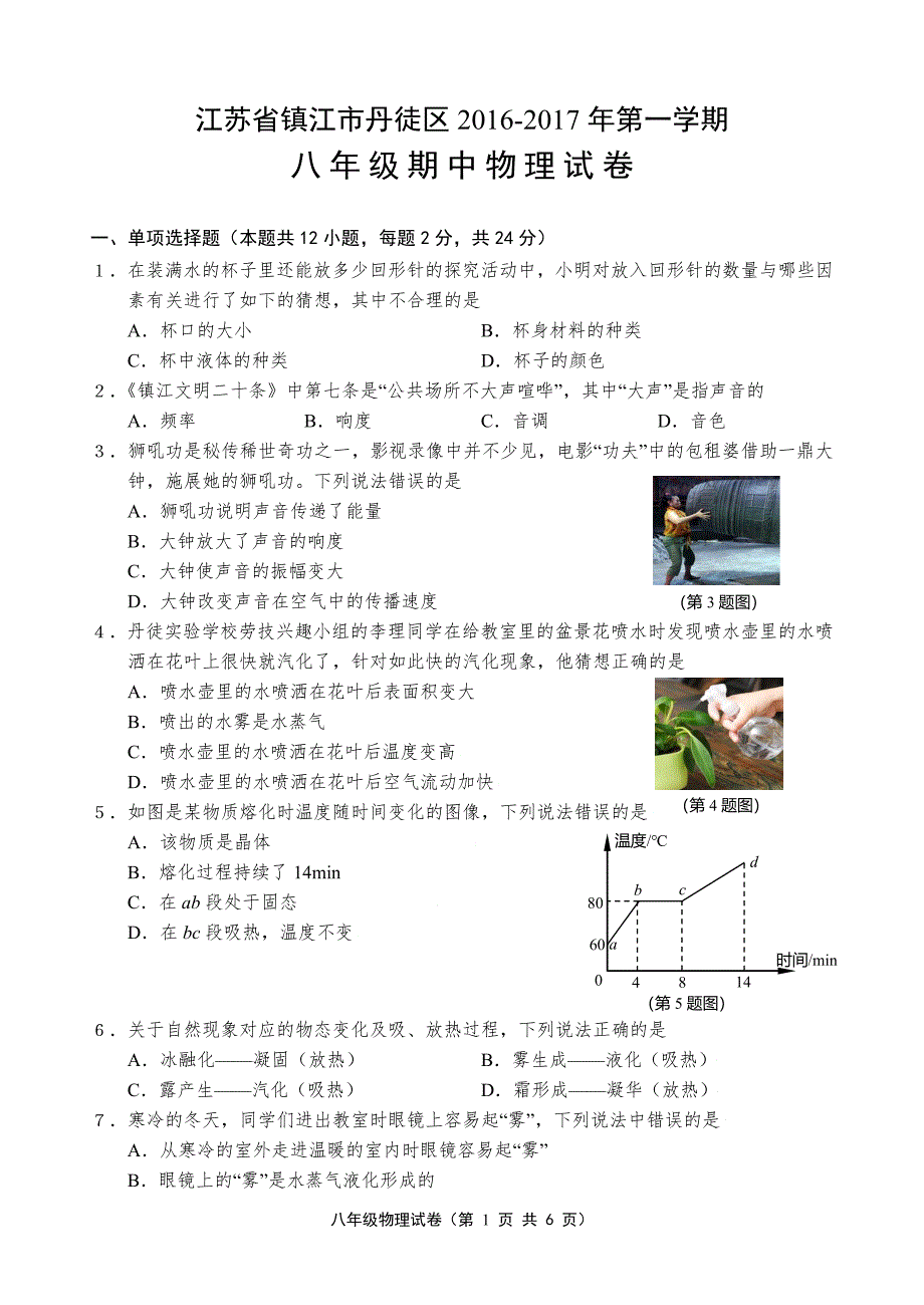 2016-2017年江苏省镇江市丹徒区八年级物理期中试卷含答案_第1页