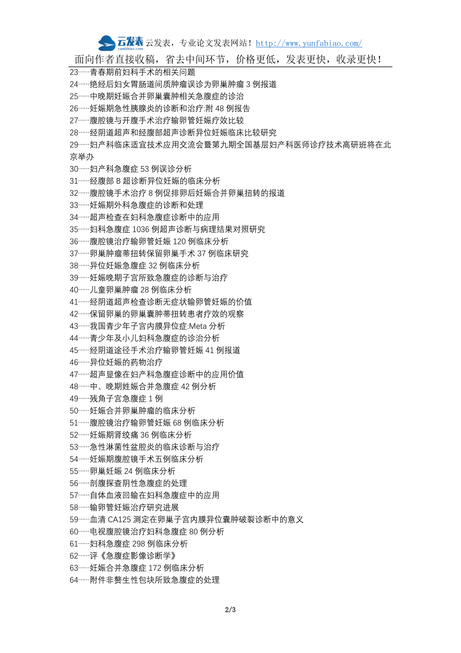 思明区代理发表职称论文发表-妇产科急腹症临床诊断手术或非手术治疗临床治疗效果论文选题题目_第2页
