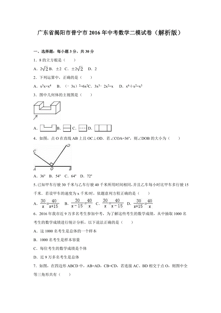 揭阳市普宁市2016年中考数学二模试卷含答案解析_第1页