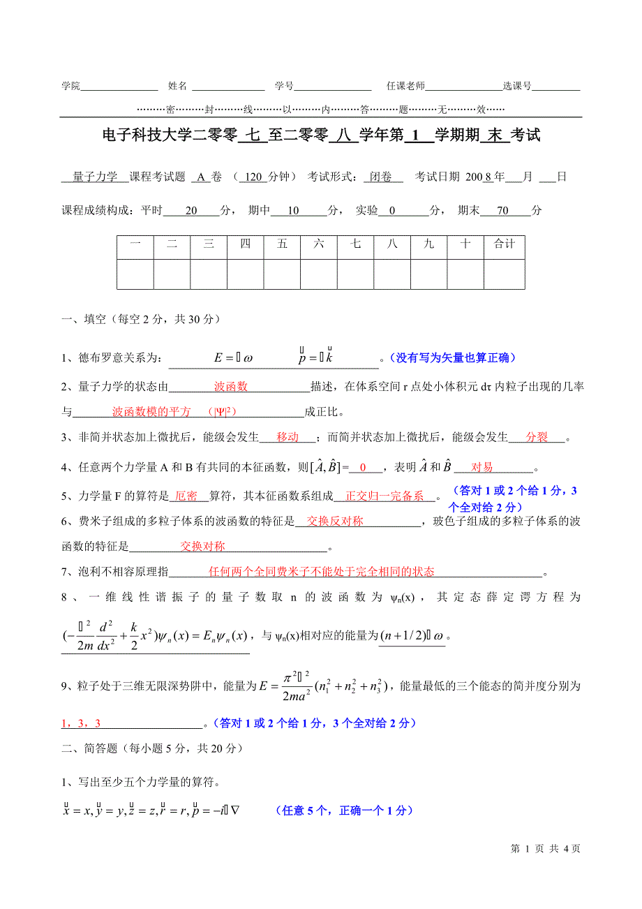 中国电子科技大学量子力学典型考题_第1页
