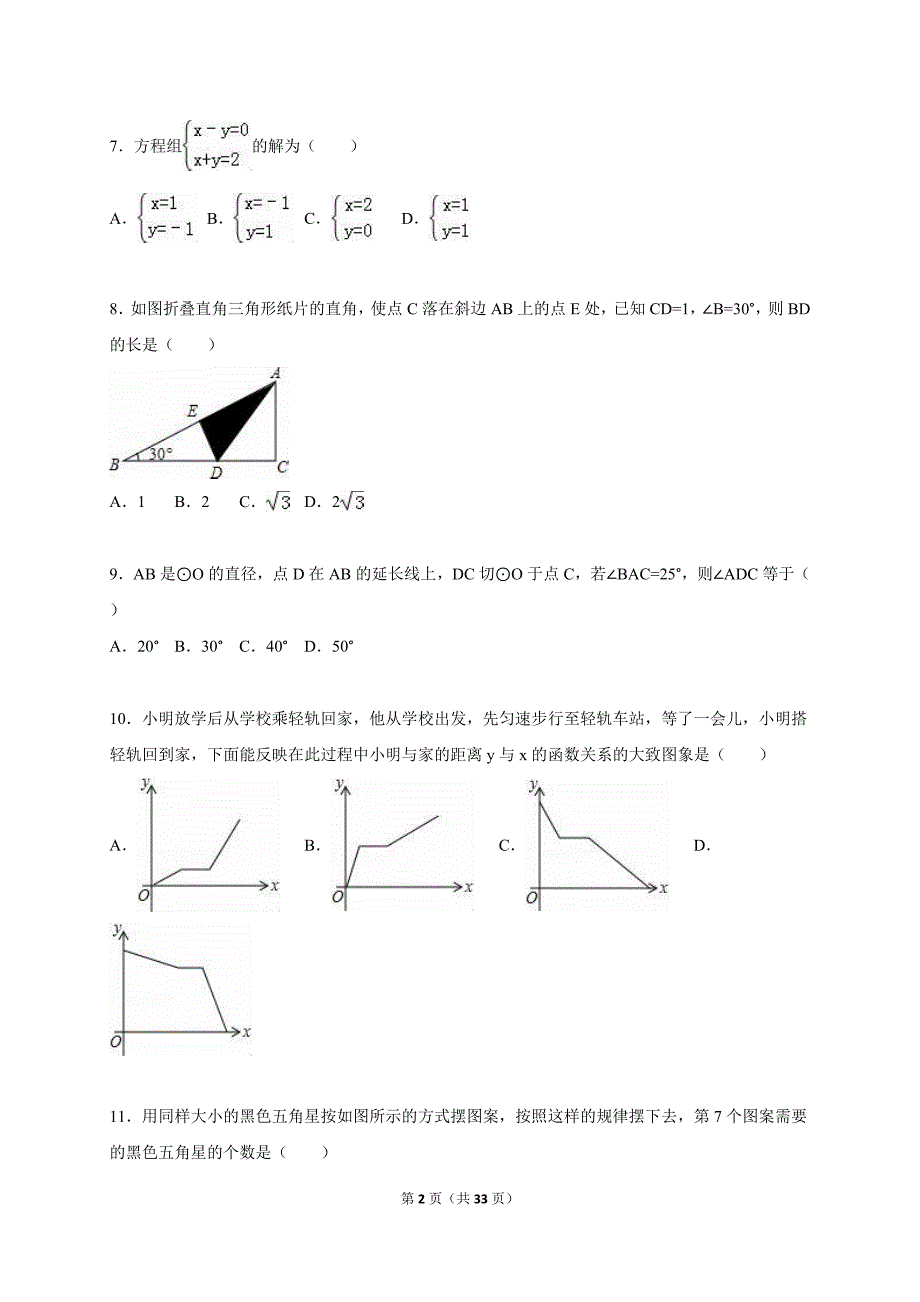 2015年中考数学二模试卷含答案解析_第2页