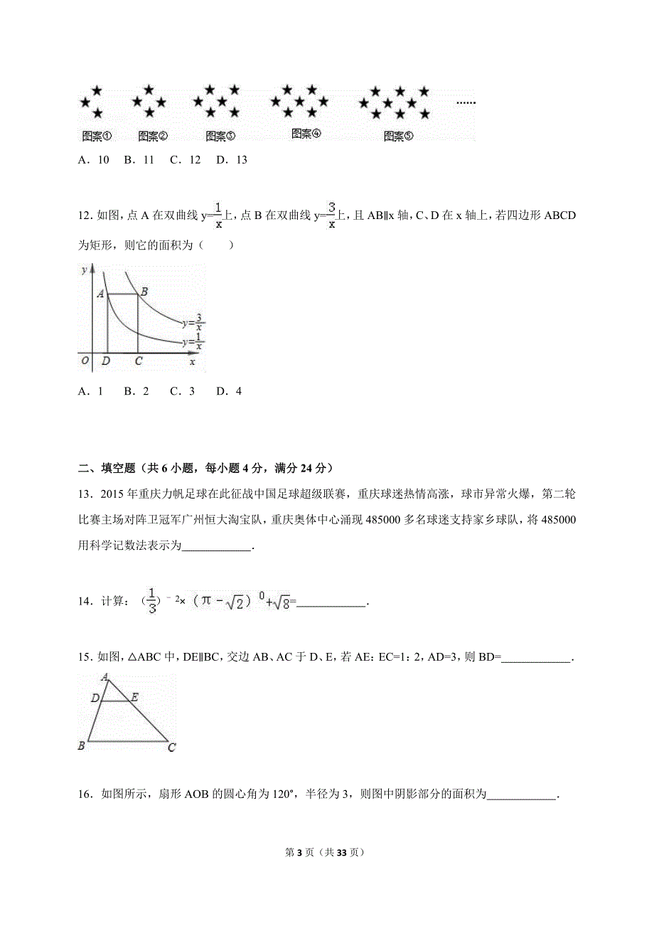 2015年中考数学二模试卷含答案解析_第3页